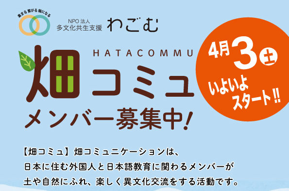 畑コミュ4/3いよいよスタート！